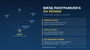 виїзд поліграфолога на дом